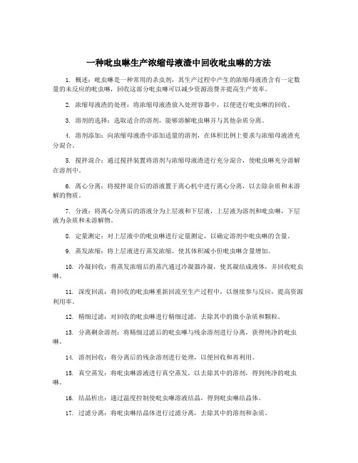 一种吡虫啉生产浓缩母液渣中回收吡虫啉的方法