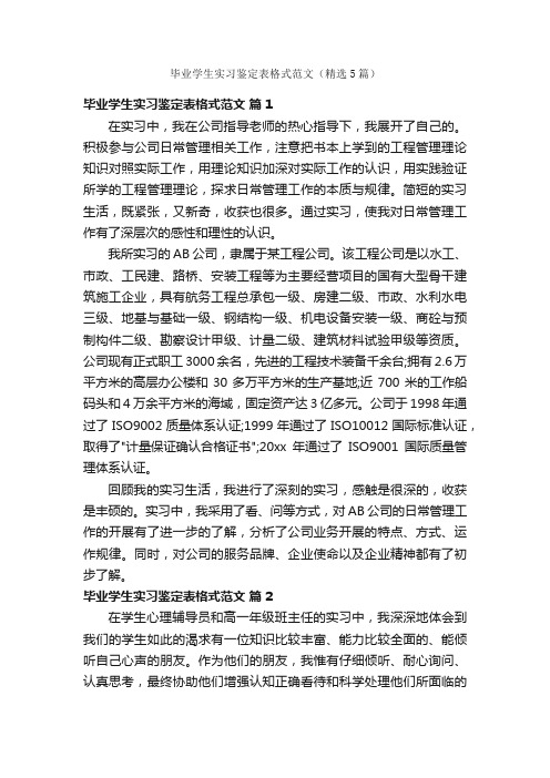 毕业学生实习鉴定表格式范文（精选5篇）