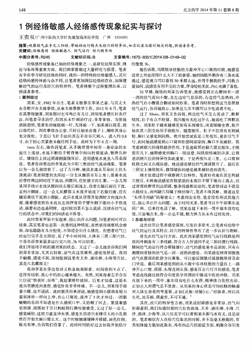 1例经络敏感人经络感传现象纪实与探讨