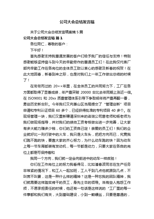 关于公司大会总结发言稿集锦5篇