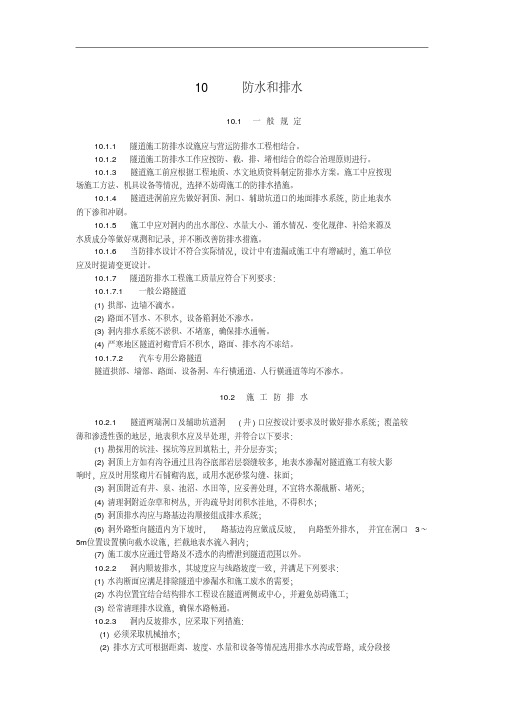 最新整理公路隧道施工技术规范防水和排水