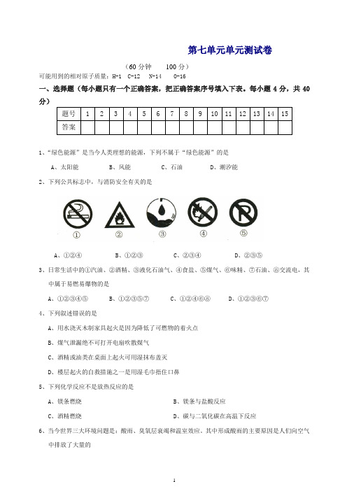 【推荐】人教版化学九年级上册测试 第七单元单元测试卷.doc