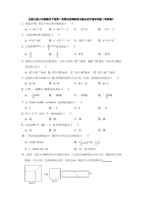 北师大初一数学7年级下册 第1章(整式的乘除)章末综合优生辅导训练(附答案)