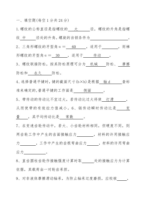 机械设计试(题库+答案)