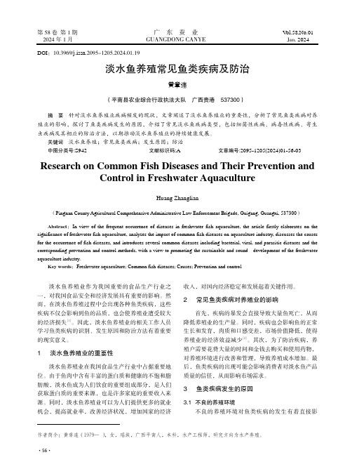 淡水鱼养殖常见鱼类疾病及防治