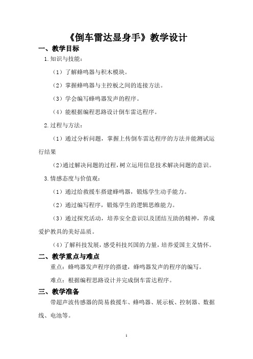 小学信息技术_倒车雷达显身手教学设计学情分析教材分析课后反思