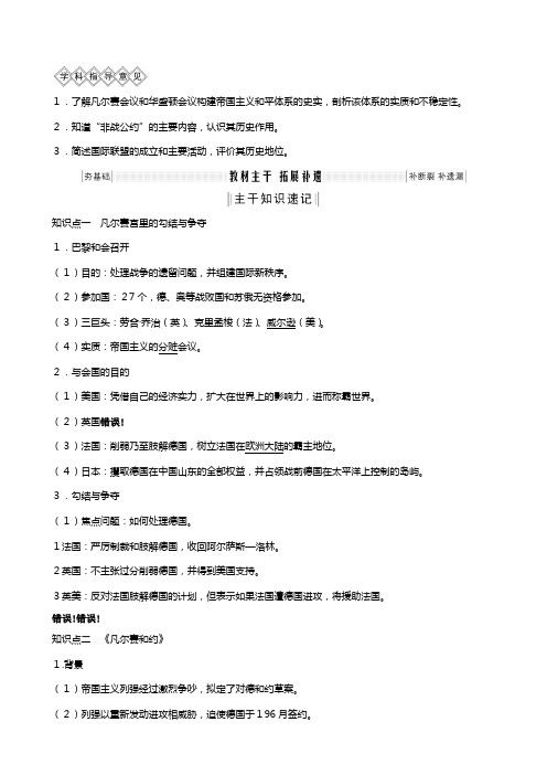 新人教版版高考历史总复习世纪的战争与和平凡尔赛华盛顿体系下的世界教案含解析