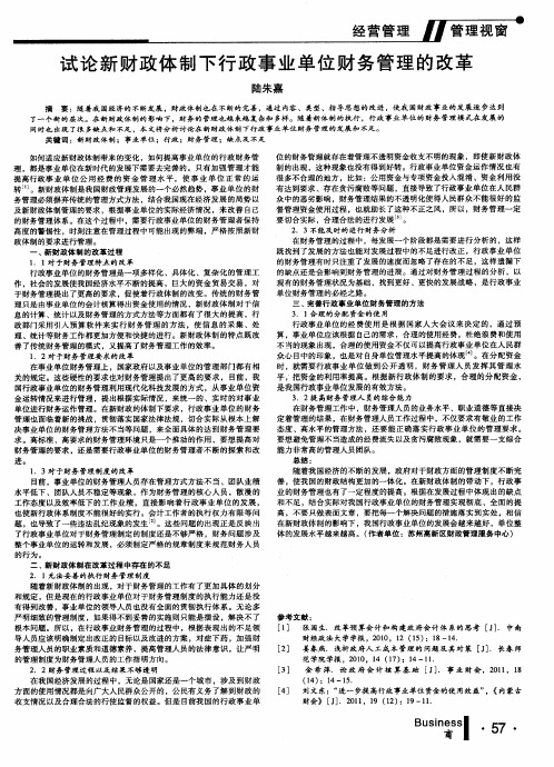 试论新财政体制下行政事业单位财务管理的改革