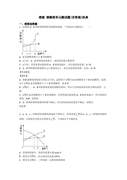 溶液 溶解度单元测试题(含答案)经典