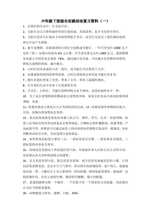 六年级下册综合实践活动复习资料(一)