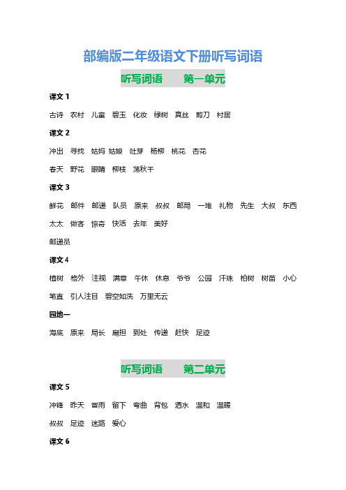 部编版语文二年级下册听写词语汇总