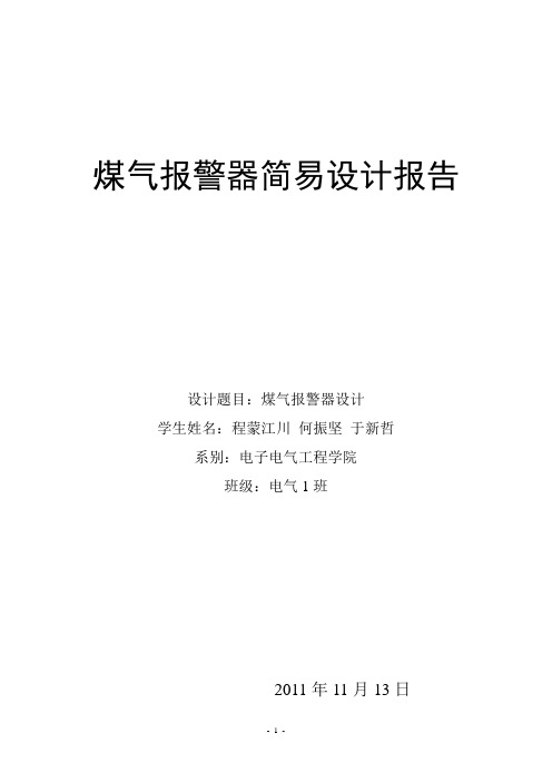 煤气报警器简易设计报告