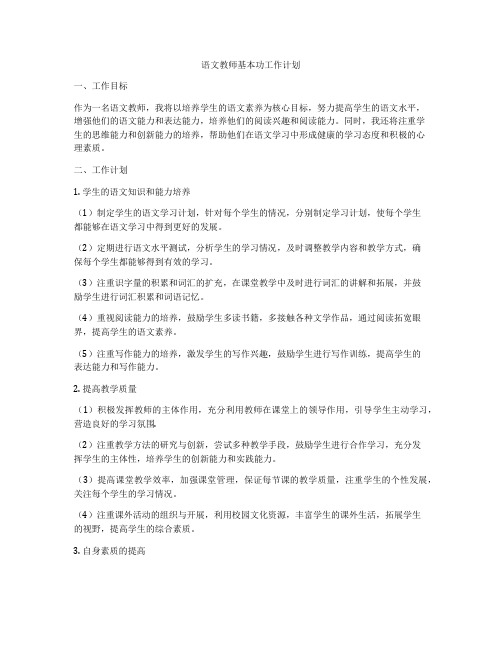 语文教师基本功工作计划