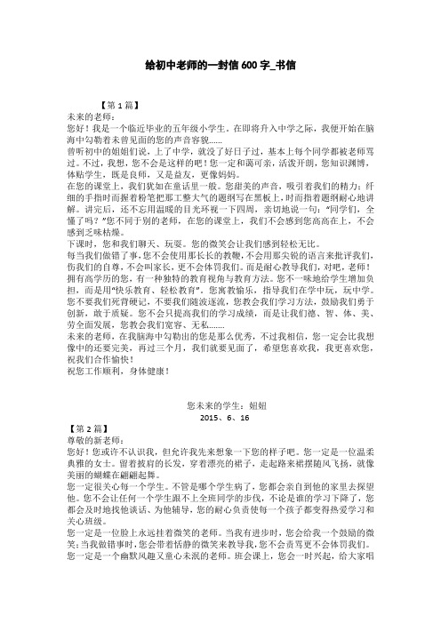 给初中老师的一封信600字_书信