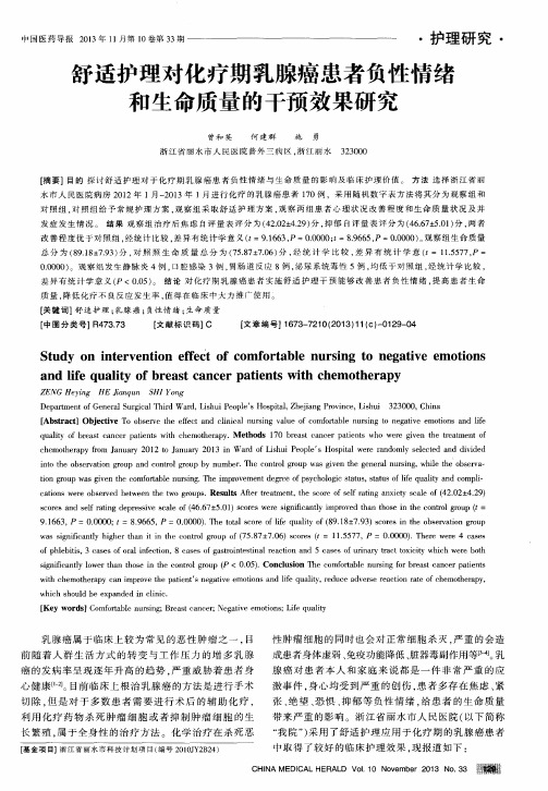 舒适护理对化疗期乳腺癌患者负性情绪和生命质量的干预效果研究