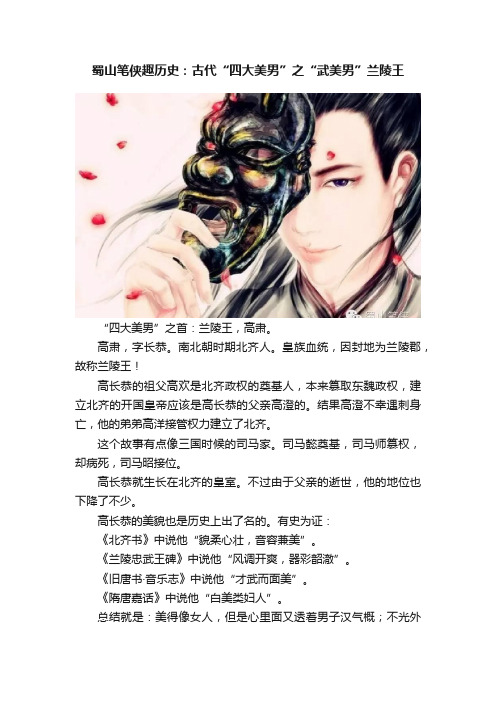 蜀山笔侠趣历史：古代“四大美男”之“武美男”兰陵王