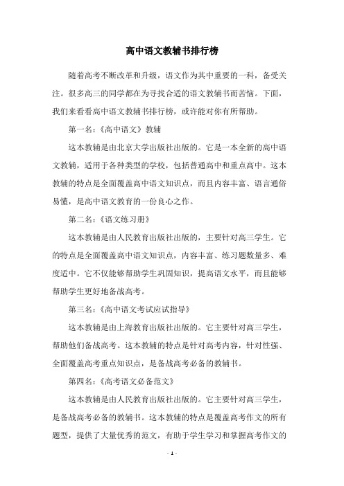 高中语文教辅书排行榜