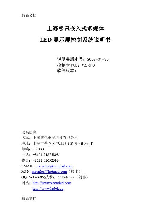 上海熙讯嵌入式LED显示屏控制系统说明书-080329教学内容