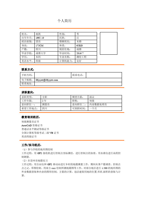 测绘工程专业简历模板
