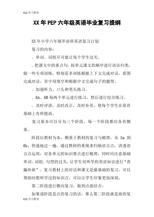 【K12学习】XX年PEP六年级英语毕业复习提纲