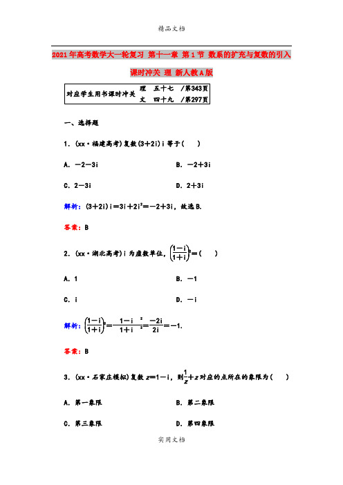 2021年高考数学大一轮复习 第十一章 第1节 数系的扩充与复数的引入课时冲关 理 新人教A版