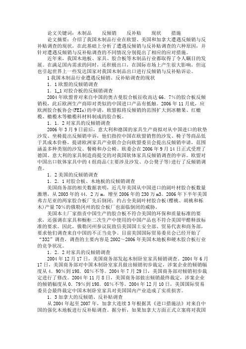 关于我国木制品行业如何应对反倾销与反补贴调查
