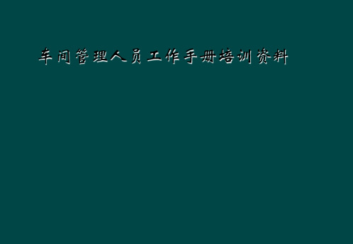 车间管理人员工作手册培训资料