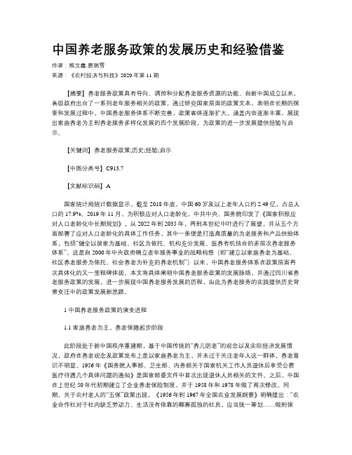 中国养老服务政策的发展历史和经验借鉴