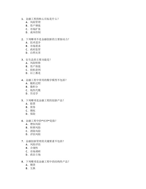 金融职称考试金融工程与创新管理考试 选择题 55题
