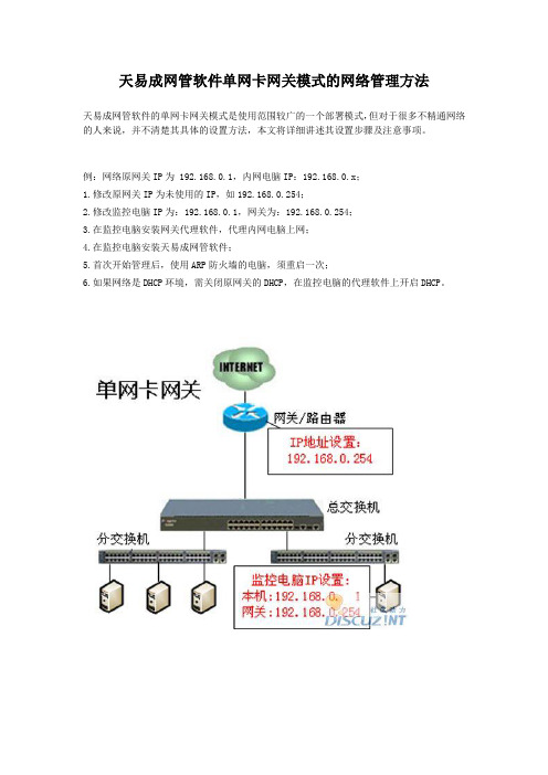 天易成网管软件单网卡网关设置方法