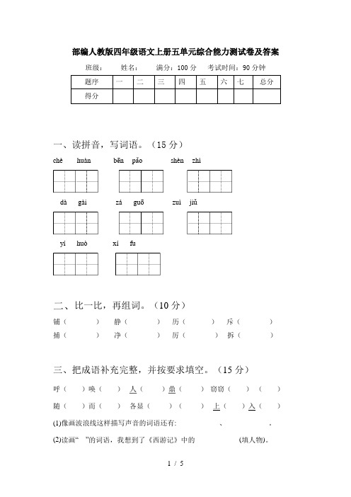 部编人教版四年级语文上册五单元综合能力测试卷及答案