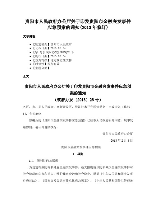 贵阳市人民政府办公厅关于印发贵阳市金融突发事件应急预案的通知(2013年修订)