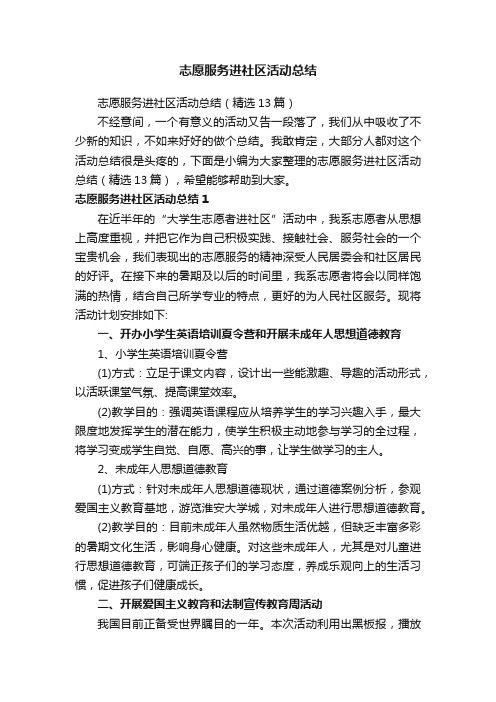 志愿服务进社区活动总结（精选13篇）