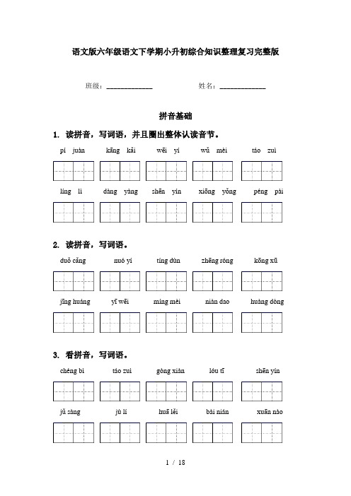 语文版六年级语文下学期小升初综合知识整理复习完整版