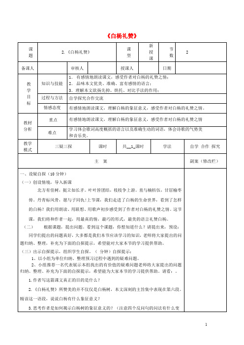 八年级语文下册 第一单元 2《白杨礼赞》教案2 苏教版