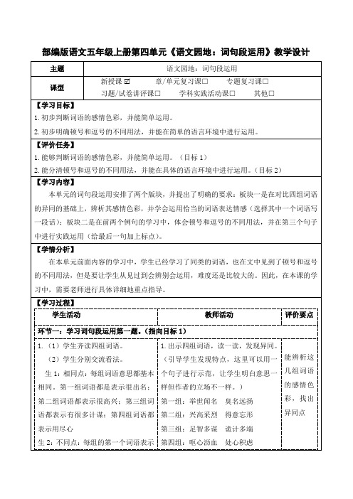 部编版语文五年级上册第四单元《语文园地：词句段运用》教学设计(公开课教案及作业设计)