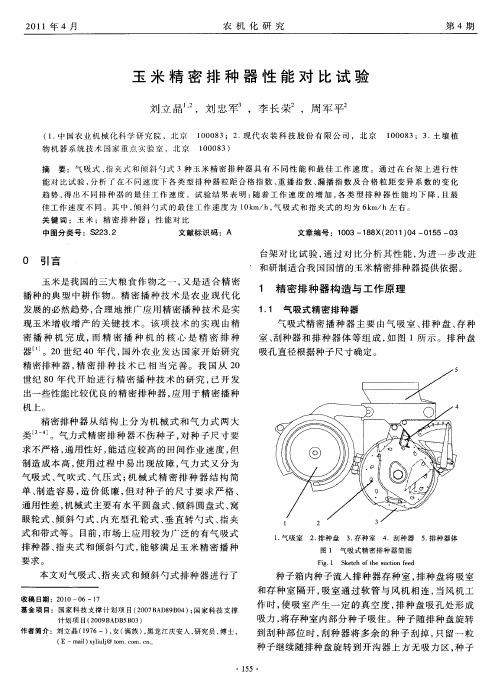 玉米精密排种器性能对比试验