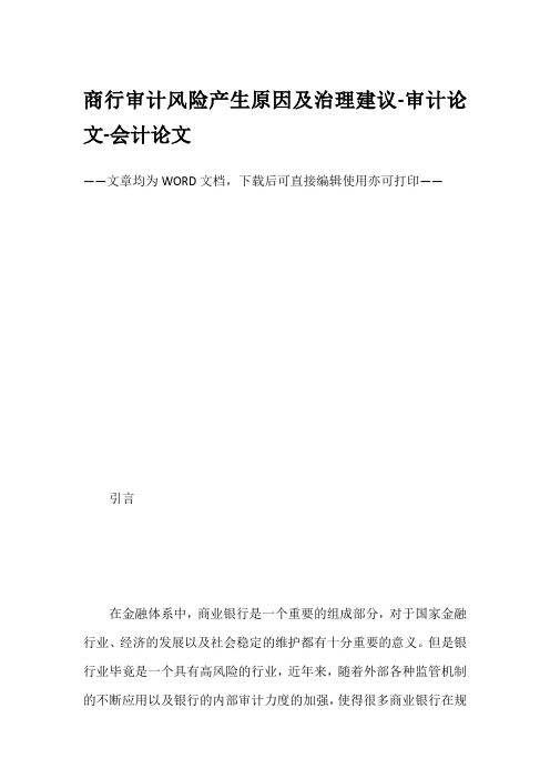 商行审计风险产生原因及治理建议-审计论文-会计论文