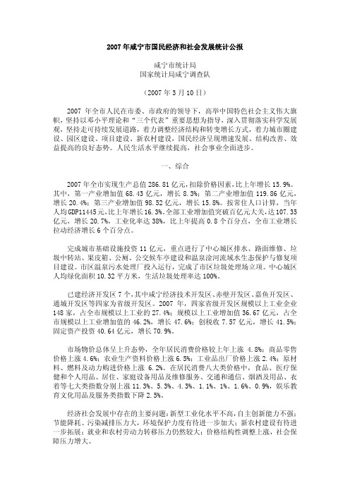 2007年咸宁市国民经济和社会发展统计公报