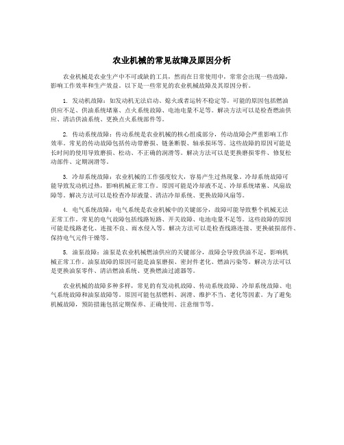 农业机械的常见故障及原因分析