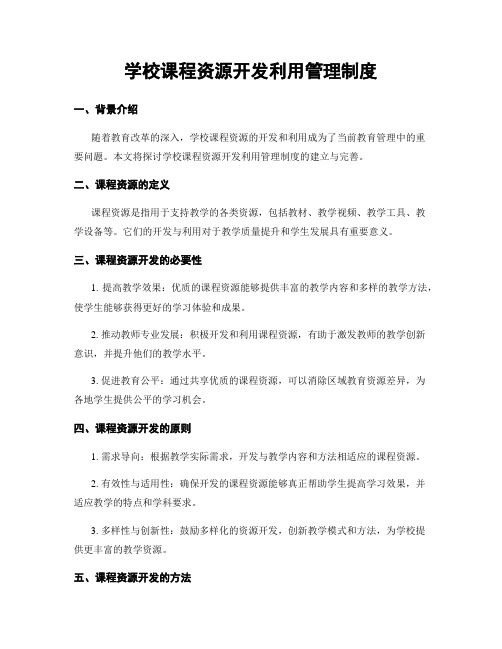 学校课程资源开发利用管理制度