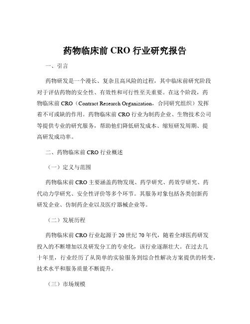 药物临床前CRO 行业研究报告