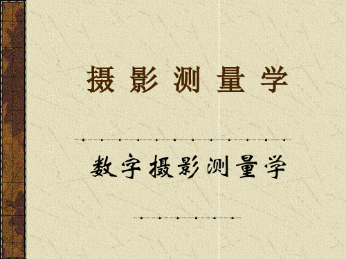 第四章数字影像与特征提取