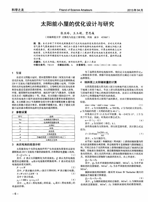 太阳能小屋的优化设计与研究