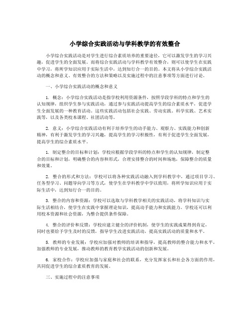 小学综合实践活动与学科教学的有效整合