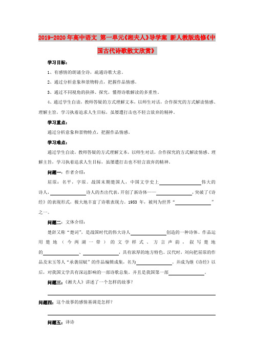 2019-2020年高中语文 第一单元《湘夫人》导学案 新人教版选修《中国古代诗歌散文欣赏》