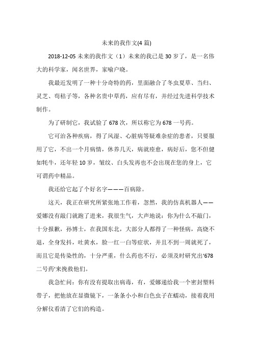 未来的我作文(4篇)