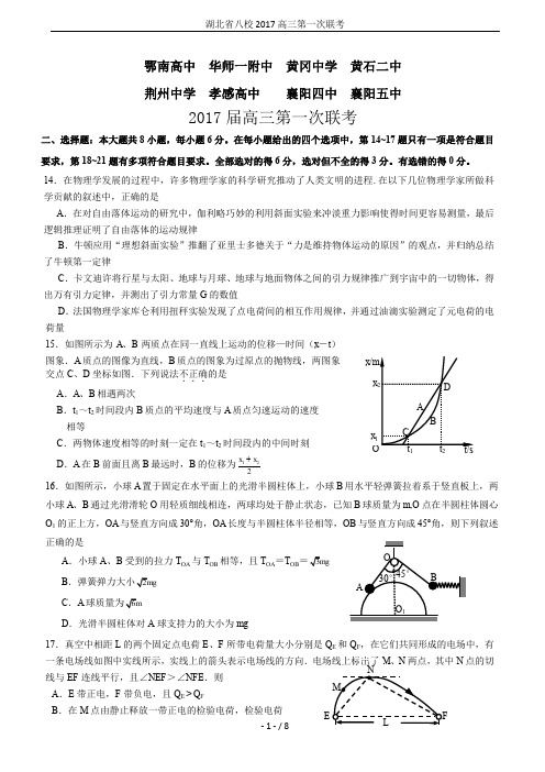 湖北省八校2017高三第一次联考