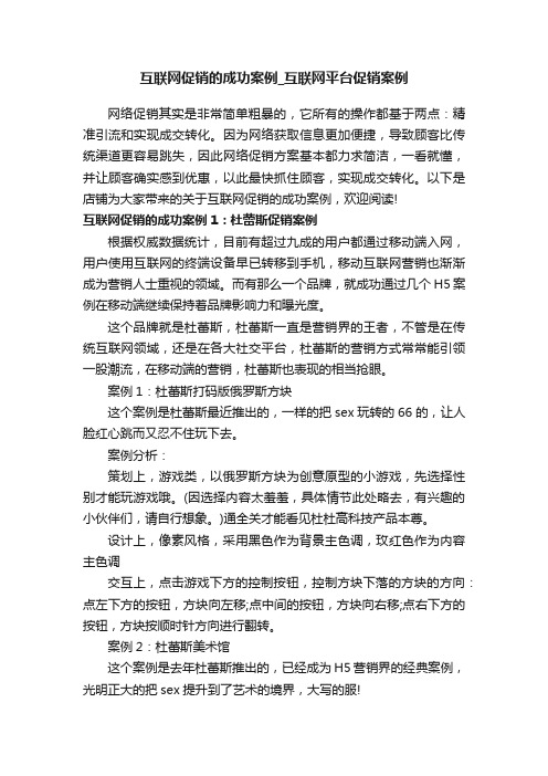 互联网促销的成功案例_互联网平台促销案例