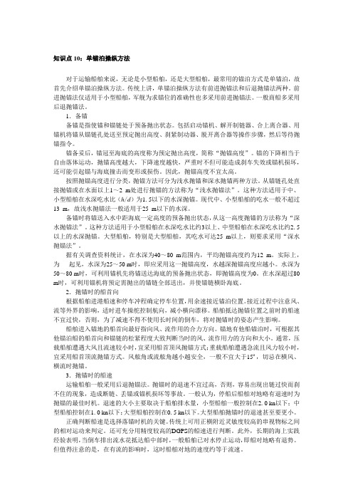 单锚泊操纵方法(最全)word资料